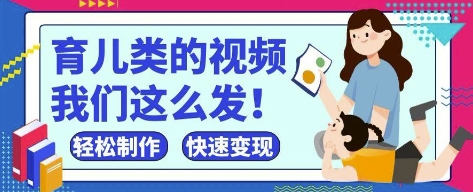 疯狂爆火！抖音，视频号育儿类的视频，小白轻松制作，快速拿到结果-温馨分享网