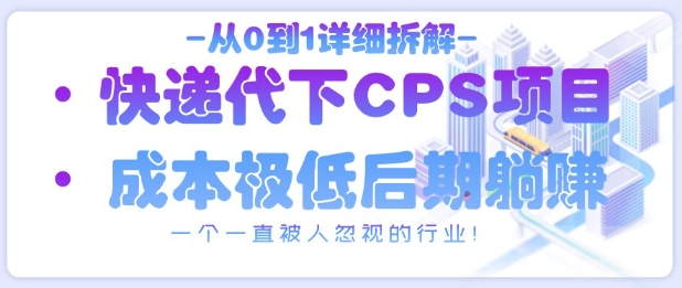 从0到1详细拆解快递代下CPS项目，一个一直被人忽视的行业！-温馨分享网