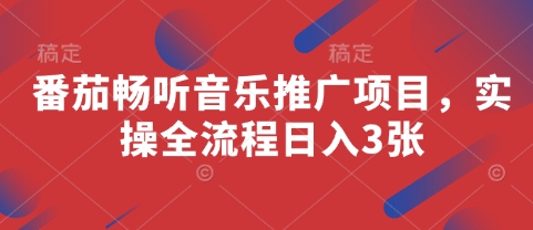 番茄畅听音乐推广项目，实操全流程日入3张-温馨分享网