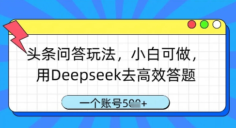 头条问答玩法，小白可做，用Deepseek去高效答题，一个账号几张-温馨分享网