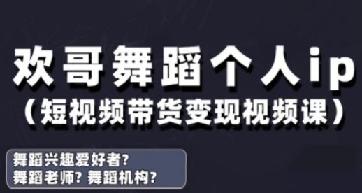 抖音舞蹈账号运营与变现实战课，舞蹈个人ip短视频带货变现-温馨分享网