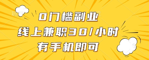 0门槛副业，线上兼职30一小时，有一部手机即可操作【揭秘】-温馨分享网