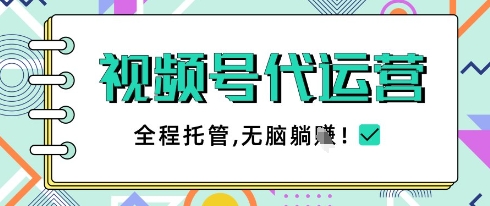 视频号代运营，团队托管计划，简单操作不限时间地点，一部手机单月轻松变现5k【揭秘】-温馨分享网