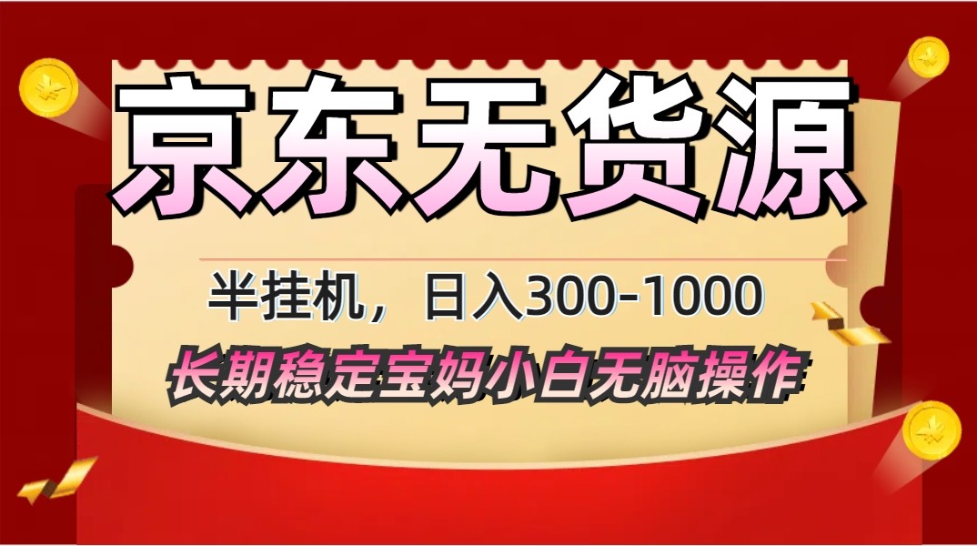 2025最新京东无货源矩阵半挂机起店，长期稳定永不限流!-温馨分享网