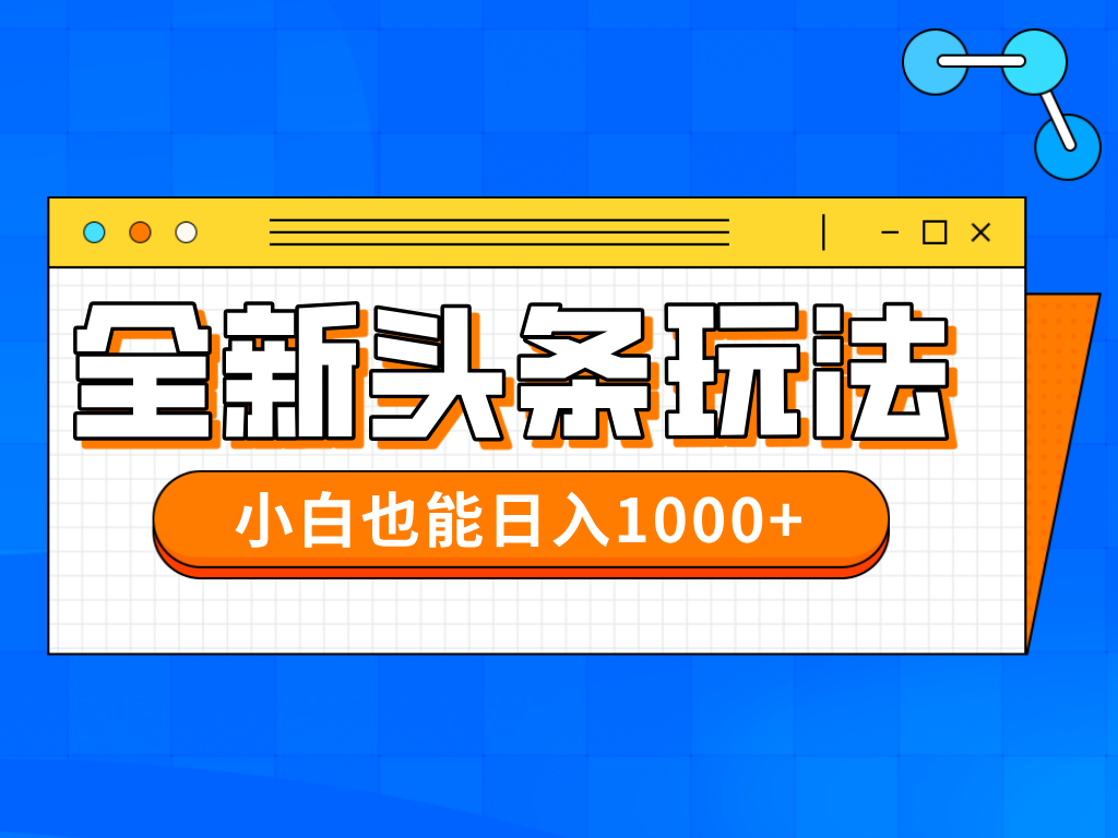 今年最新今日头条一比一批量搬砖，小白也可以日赚千元-温馨分享网