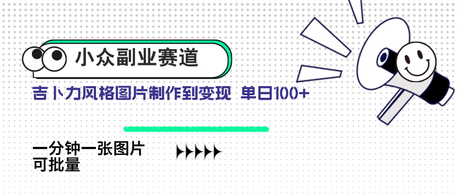 小众副业赛道 吉卜力图片售卖 单日100+ AI一键生成-温馨分享网