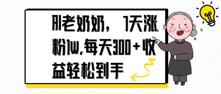 AI老奶奶，7天1w涨粉,每天300+收益轻松到手-温馨分享网