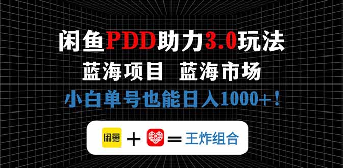 闲鱼卖拼多多助力项目，蓝海市场新手也能单号日入1000+-温馨分享网