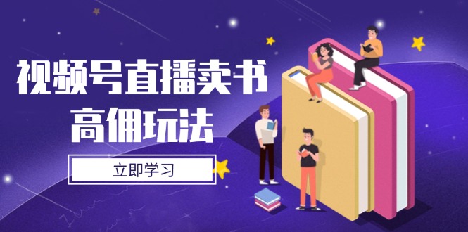 视频号直播卖书高佣玩法，底层逻辑解析，实操技巧全攻略-温馨分享网