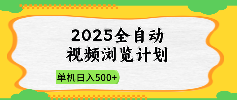 2025全自动视频浏览计划，单机日入500+新手小白直接开干-温馨分享网