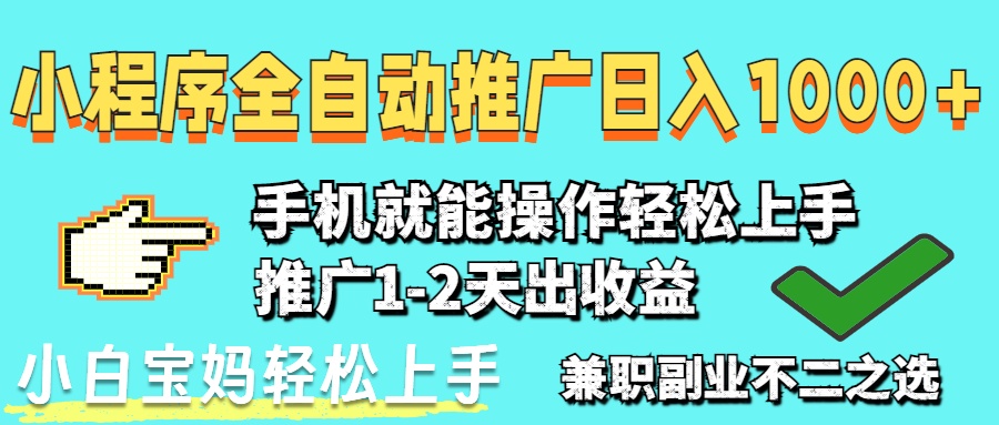 2025年最新风口，小程序自动推广，稳定日入1000+，小白轻松上手-温馨分享网