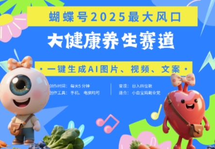蝴蝶号器官养生赛道+豆包，AI快速产出爆款视频，起号快，带货超级猛，日入四位数-温馨分享网
