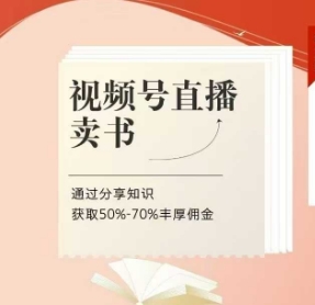 视频号直播卖书课程+陪跑班，视频号直播卖书，通过分享知识获取50%-70%丰厚佣金-温馨分享网