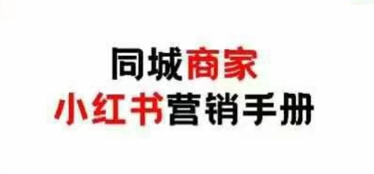 同城商家小红书营销手册，小红书0成本引爆线下流量-温馨分享网
