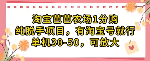 淘宝芭芭农场1分购纯脱手项目，有淘宝号就行单机30-50，可放大-温馨分享网