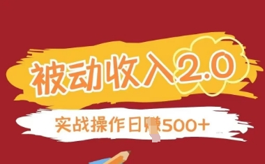 被动收入项目2.0，正规项目，无需引流，简单易懂，被动收益-温馨分享网