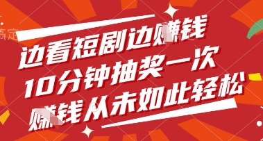 边看短剧边挣钱，10分钟抽奖一次，挣钱从未如此轻松【揭秘】-温馨分享网