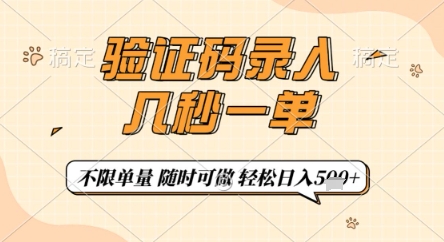 验证码录入，几秒钟一单，只需一部手机即可开始，随时随地可做，每天5张+【揭秘】-温馨分享网