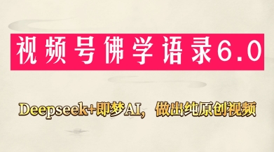 视频号佛学禅语6.0，用Deepseek+即梦ai，做纯原创视频，新手小白，也能月入1W+-温馨分享网