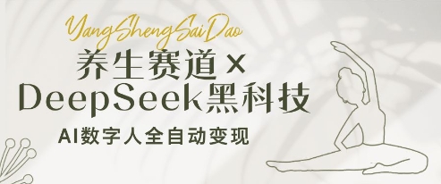 养生赛道+DeepSeek黑科技：AI数字人全自动变现，小白也能月入过W-温馨分享网