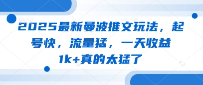 2025最新曼波推文玩法，起号快，流量猛，一天收益1k+真的太猛了-温馨分享网