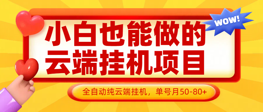 小白也能做的云端挂机项目无需操作，云端挂机，支持批量，单号月50-100，完全解放双手-温馨分享网