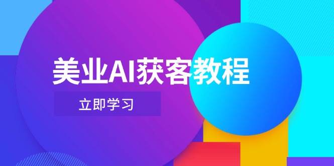 美业AI获客教程，用Deepseek+数字人，轻松玩转抖音直播间-温馨分享网
