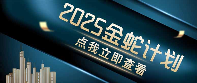 金蛇计划 情感掘金 利用软件一键制作情感视频，同时发布四大体平台-温馨分享网