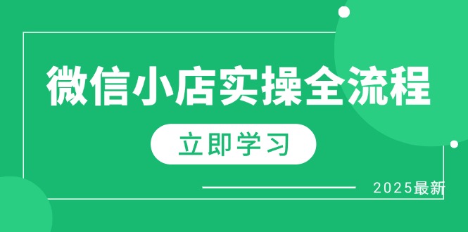 微信小店实操全流程，专属达人佣金、1688一件代发、商品预售、选品技巧等-温馨分享网