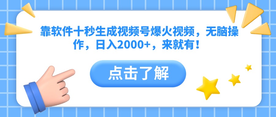靠软件十秒生成视频号爆火视频，无脑操作，日入2000+，来就有！-温馨分享网