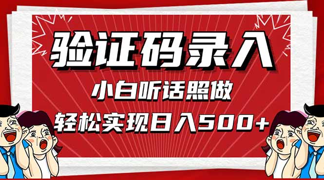 信息录入，几秒一单，只需一部手机，小白轻松上手，日入500＋-温馨分享网