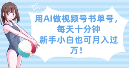 用AI做视频号书单号，每天十分钟，新手小白也可月入过W-温馨分享网
