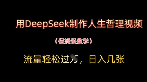 用DeepSeek制作人生哲理视频，流量轻松过W，日入几张-温馨分享网