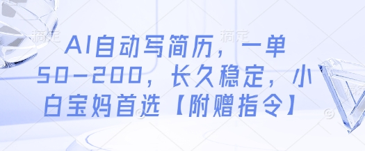 AI自动写简历，一单50-200，长久稳定，小白宝妈首选【附赠指令】-温馨分享网