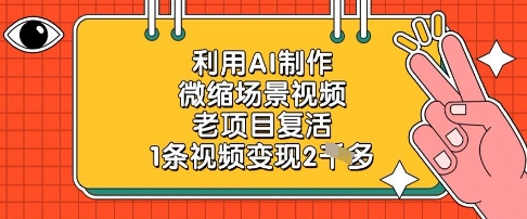 利用AI制作微缩场景视频，老项目复活，1条视频变现2k-温馨分享网