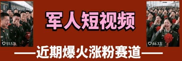 云天“军人”短视频教学，发发视频，3天万粉-温馨分享网
