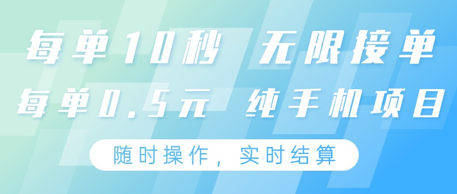 纯手机操作项目，每单耗时10秒，无限接单，单笔收益0.5元，支持24小时随时操做-温馨分享网