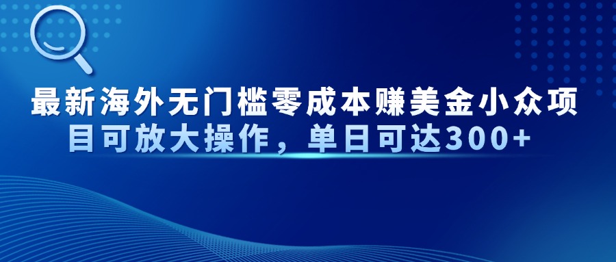 最新海外无门槛零成本赚美金小众项目可放大操作，单日可达300+-温馨分享网