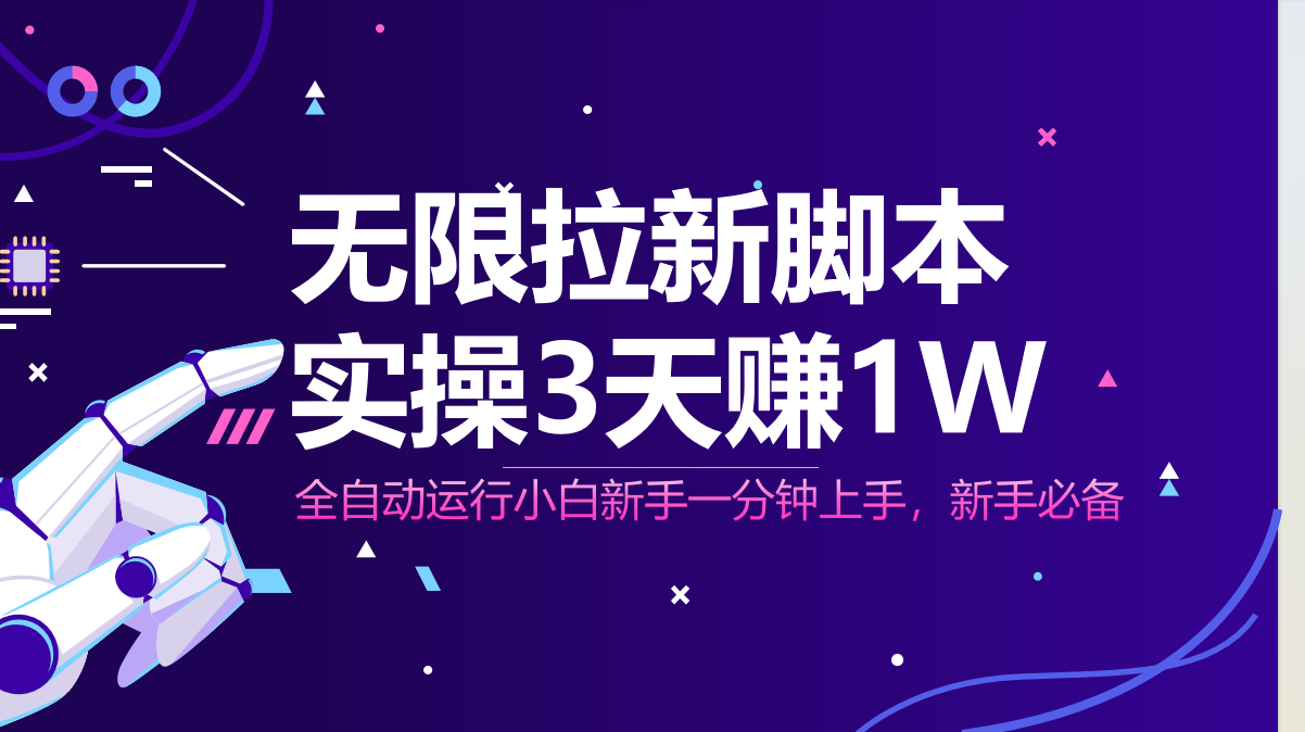无限拉新脚本，全自动运行，实测3天赚1W，小白日入1000+-温馨分享网
