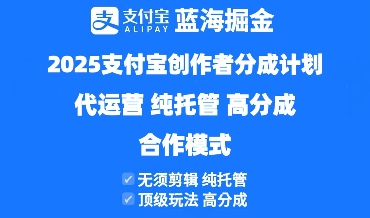 2025支付宝创作者分成计划代运营，纯托管，高分成，合作模式！-温馨分享网