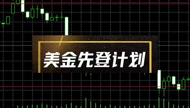 美金先登计划(2025黑马项目-温馨分享网
