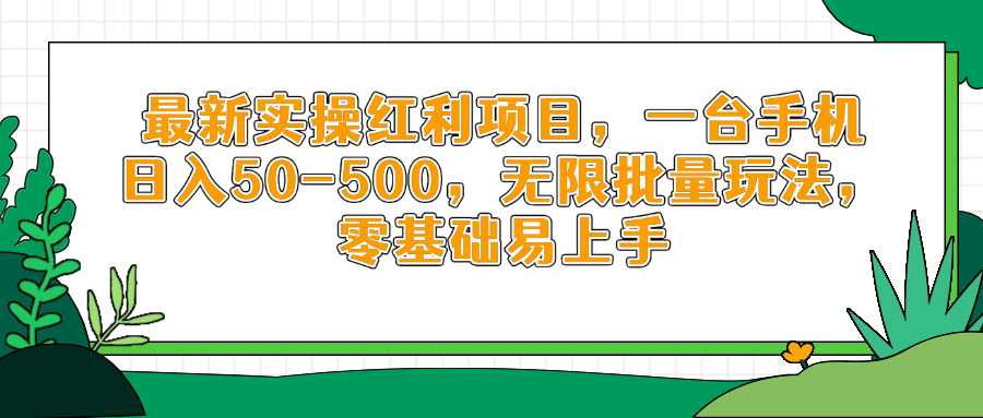 最新实操红利项目，一台手机日入50-500，无限批量玩法，零基础易上手-温馨分享网