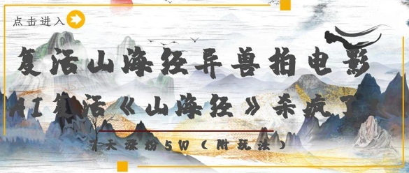复活山海经异兽拍电影，AI复活《山海经》杀疯了，7天涨粉5W-温馨分享网