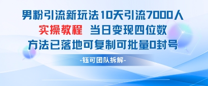 男粉引流新玩法10天引流7000人当日变现四位数可复制可批量0封号-温馨分享网