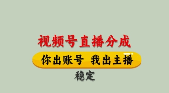 视频号直播分成，全程托管招募，单月轻松变现8k【揭秘】-温馨分享网