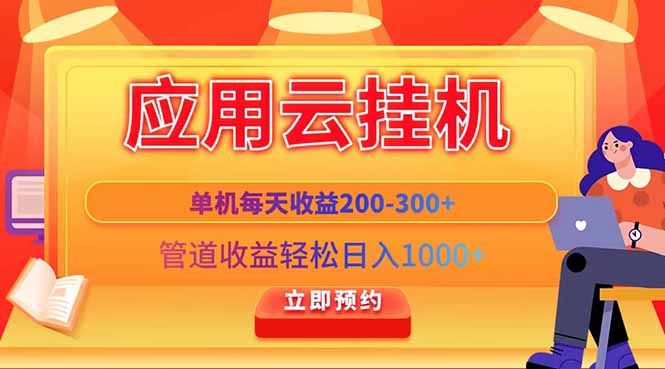 应用云脚本挂机，单机每天收益200—300+，管道收益轻松日入1000+-温馨分享网