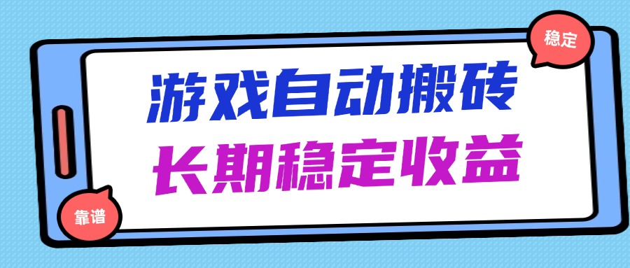 海外游戏暴力搬砖，无脑操作，日入1000+，长期稳定收益-温馨分享网