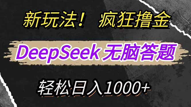 新玩法！利用DeepSeek，复制粘贴，无脑简单答题，疯狂撸新平台收益，轻…-温馨分享网