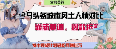 今日头条城市人文对比赛道，制造对立让粉丝站队，引发共鸣及自豪感，发中视频计划轻松月入过1W-温馨分享网