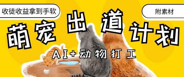 AI+动物打工，治愈系萌宠出道计划，收徒变现到手软-温馨分享网